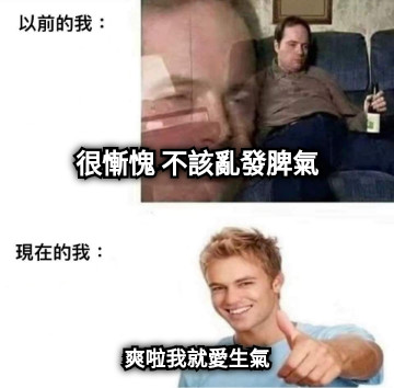 很慚愧 不該亂發脾氣 爽啦我就愛生氣