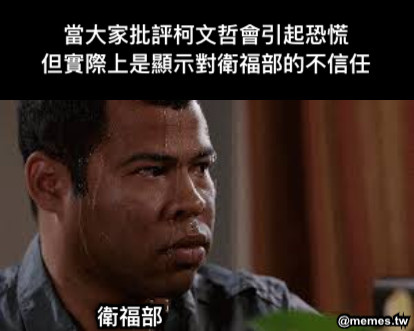 當大家批評柯文哲會引起恐慌 但實際上是顯示對衛福部的不信任 衛福部