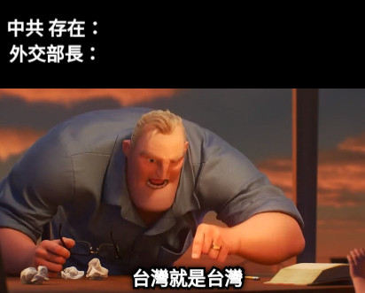 台灣就是台灣 中共 存在： 外交部長：