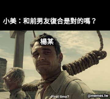 小美：和前男友復合是對的嗎？ 楊某