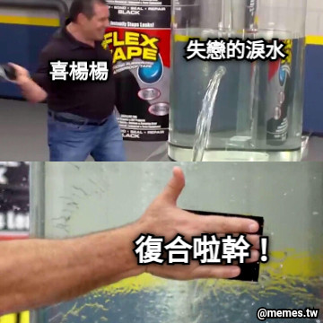 失戀的淚水 喜楊楊 復合啦幹！