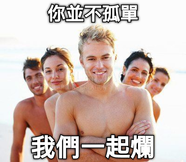 你並不孤單 我們一起爛