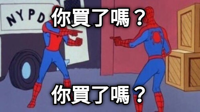 你買了嗎？ 你買了嗎？