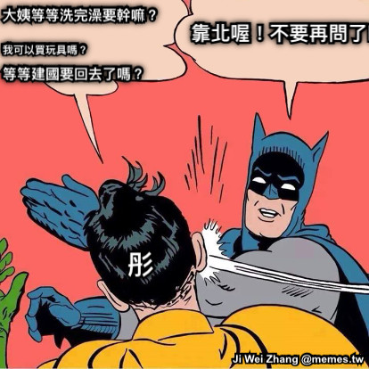 大姨等等洗完澡要幹嘛？ 等等建國要回去了嗎？ 我可以買玩具嗎？ 靠北喔！不要再問了啦！ 彤