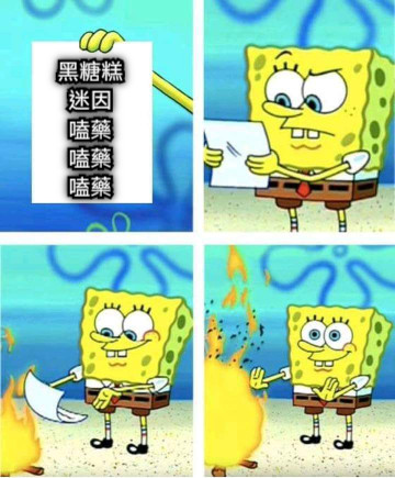 黑糖糕 迷因 嗑藥 嗑藥 嗑藥