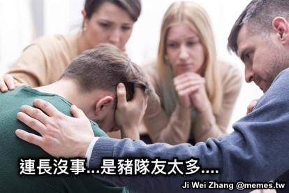 連長沒事...是豬隊友太多....