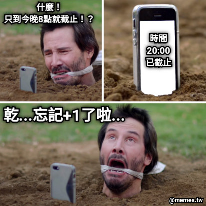 什麼！ 只到今晚8點就截止！？ 時間 20:00 已截止 乾...忘記+1了啦...