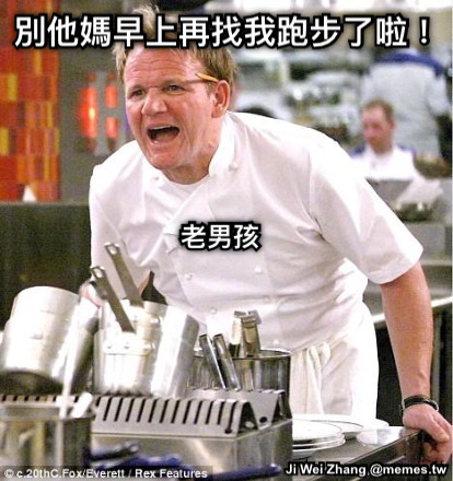 別他媽早上再找我跑步了啦！ 老男孩