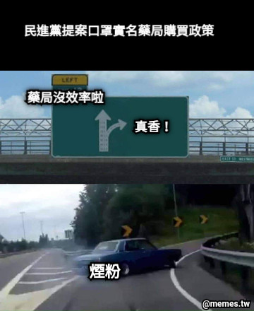 民進黨提案口罩實名藥局購買政策 藥局沒效率啦 真香！ 煙粉