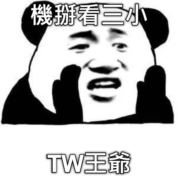 機掰看三小 TW王爺