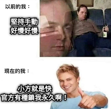 堅持手動 好慢好慢 小方就是快 官方有種鎖我永久啊！