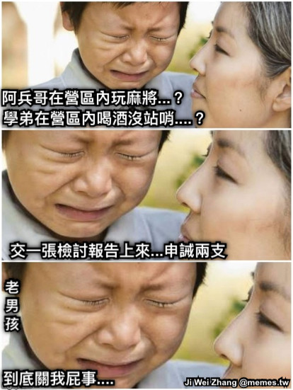 學弟在營區內喝酒沒站哨....？ 阿兵哥在營區內玩麻將...？ 交一張檢討報告上來...申誡兩支 到底關我屁事.... 老男孩