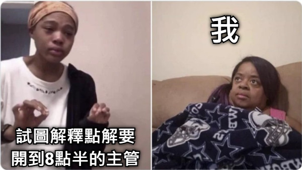 試圖解釋點解要 開到8點半的主管 我