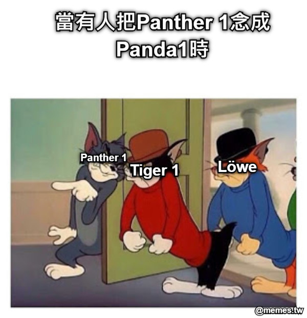 當有人把Panther 1念成 Panda1時 Panther 1  Löwe Tiger 1