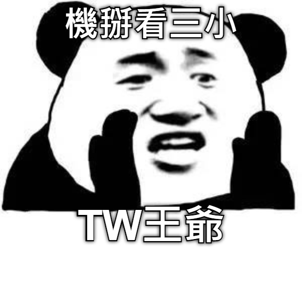機掰看三小 TW王爺