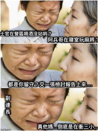 士官在營區喝酒沒站哨？ 阿兵哥在寢室玩麻將？ 都是你留守？交一張檢討報告上來.... 真他媽...倒底是在衝三小.... 副連長