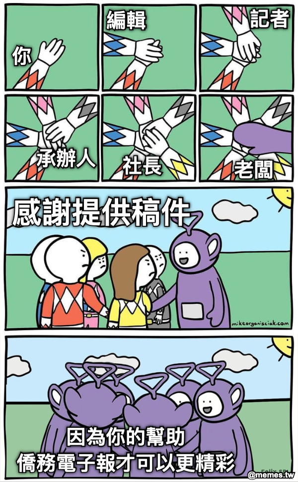 你 編輯 記者 承辦人 社長 老闆 感謝提供稿件 因為你的幫助 僑務電子報才可以更精彩