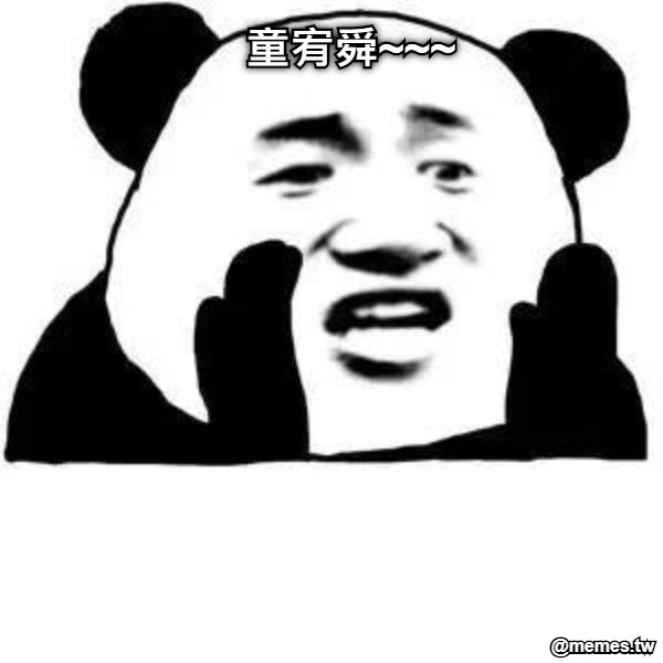 童宥舜~~~