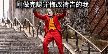 剛做完認罪悔改禱告的我
