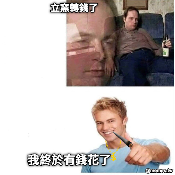 立窯轉錢了 我終於有錢花了