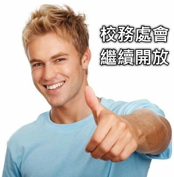 校務處會 繼續開放