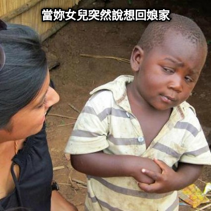 當妳女兒突然說想回娘家