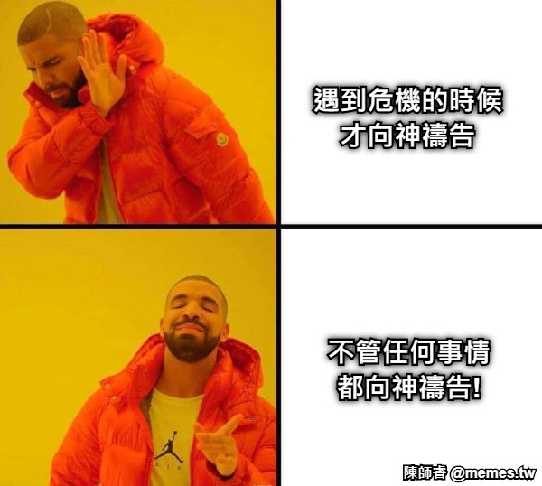 遇到危機的時候 才向神禱告 不管任何事情 都向神禱告!
