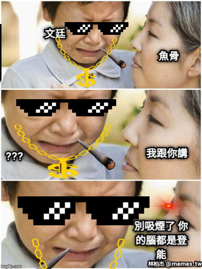 文廷 魚骨 我跟你講 別吸煙了 你的腦都是登能 ???