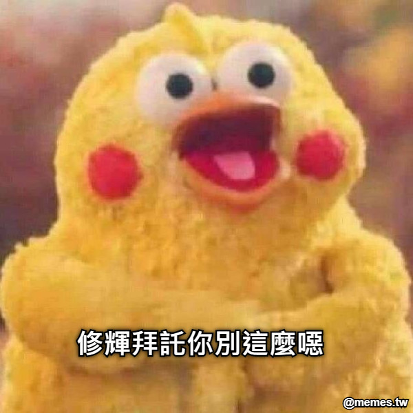 修輝拜託你別這麼噁