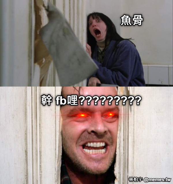 魚骨 幹 fb哩?????????