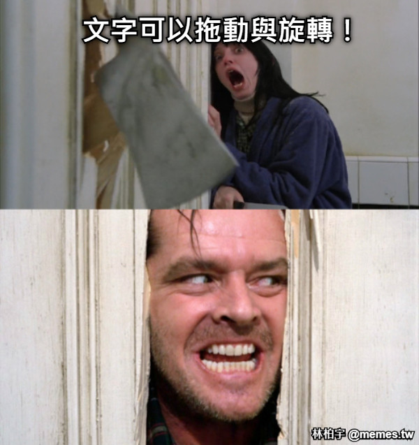 文字可以拖動與旋轉！