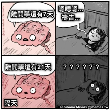 離開學還有7天 嗯嗯嗯... 禱告... 隔天 離開學還有21天 ？？？？？？