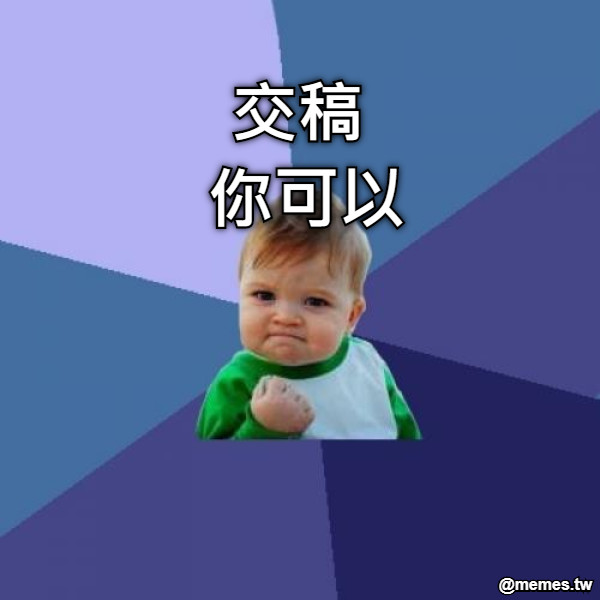 交稿  你可以