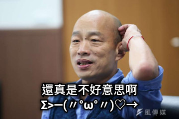 還真是不好意思啊 Σ&gt;―(〃°ω°〃)♡→