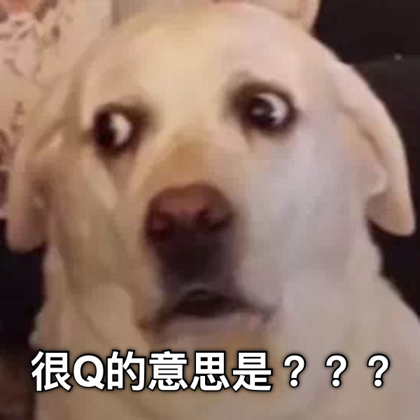 很Q的意思是？？？