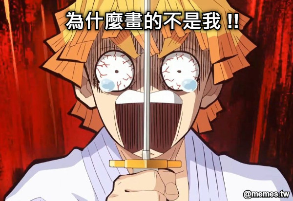 為什麼畫的不是我 !!