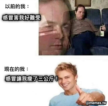 感冒害我好難受 感冒讓我瘦了三公斤！