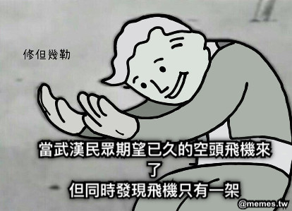 當武漢民眾期望已久的空頭飛機來了 但同時發現飛機只有一架