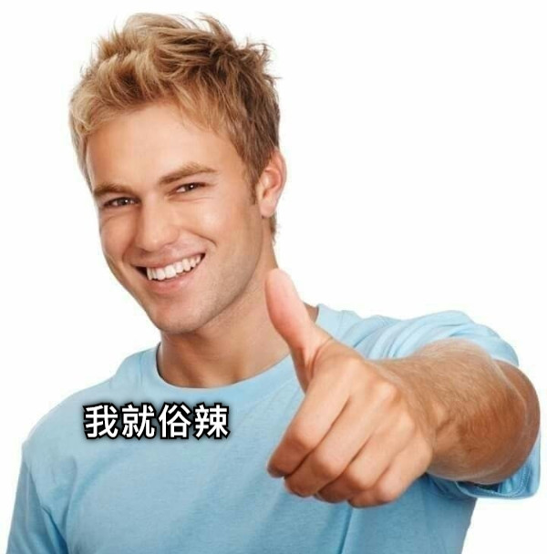 我就俗辣