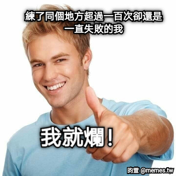 練了同個地方超過一百次卻還是一直失敗的我 我就爛！