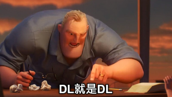 DL就是DL