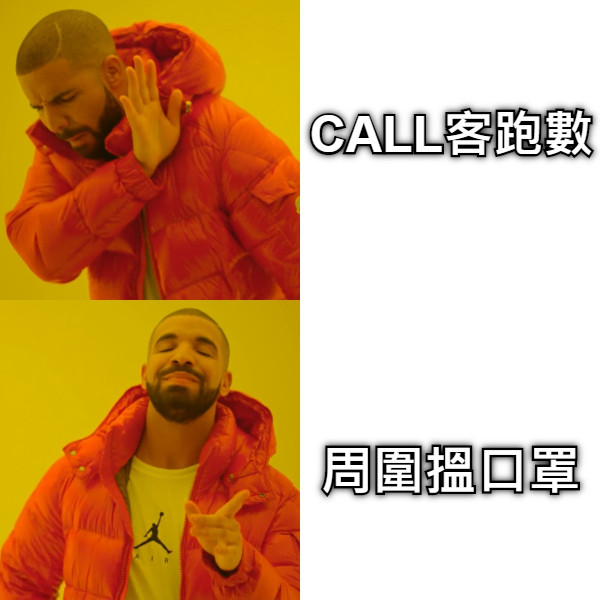 CALL客跑數 周圍搵口罩