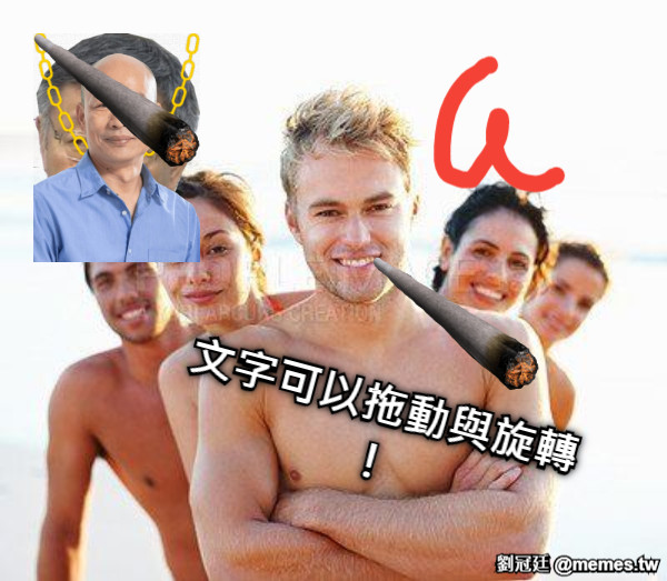 文字可以拖動與旋轉！