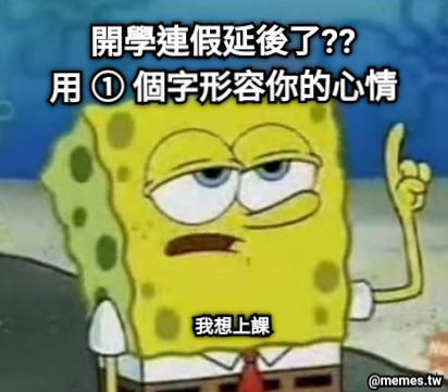 開學連假延後了?? 用 ① 個字形容你的心情 我想上課