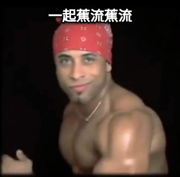 一起蕉流蕉流