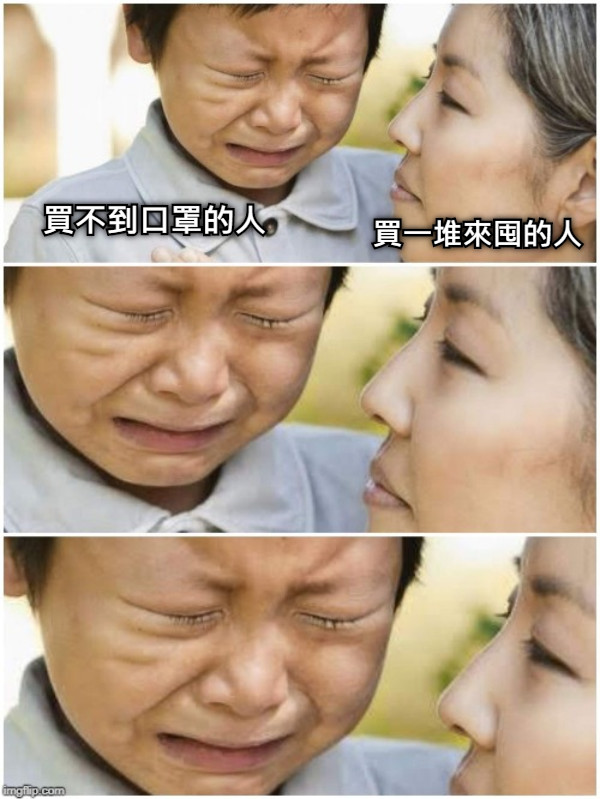 買不到口罩的人 買一堆來囤的人