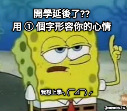 開學延後了?? 用 ① 個字形容你的心情 我想上學╮(￣⊿￣)╭