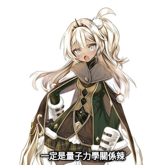 一定是量子力學關係辣