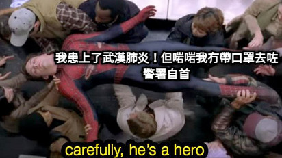 我患上了武漢肺炎！但啱啱我冇帶口罩去咗警署自首