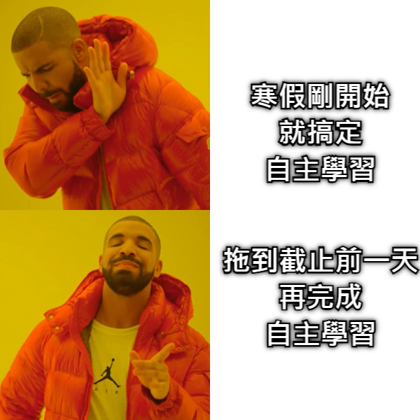 拖到截止前一天再完成 自主學習 寒假剛開始就搞定 自主學習
